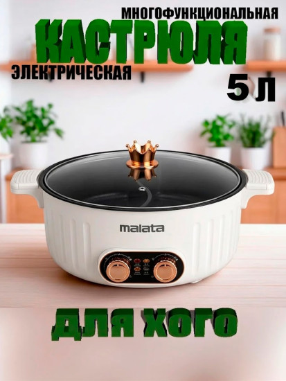 Электрокастрюля для хого 5л