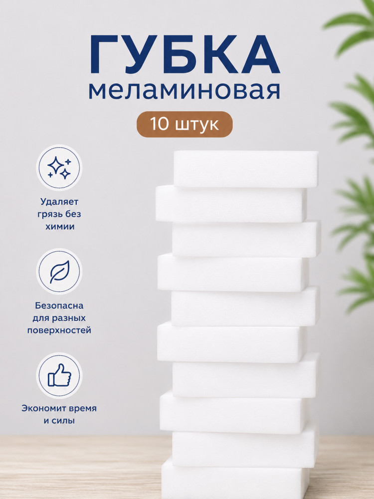 Губка меламиновая, набор 10 шт