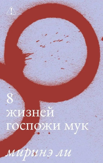 Восемь жизней госпожи Мук