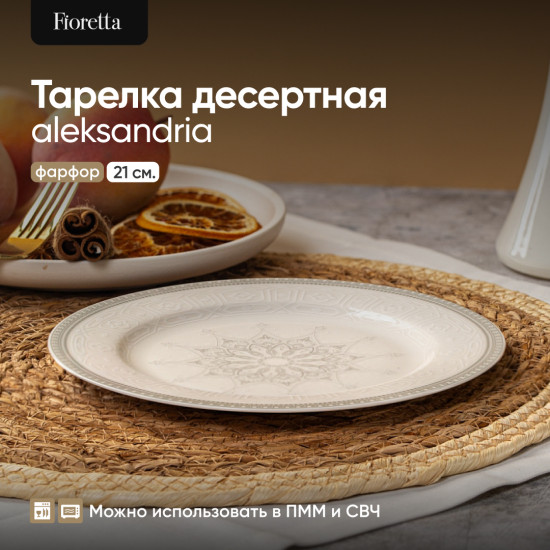 Тарелка десертная Aleksandria