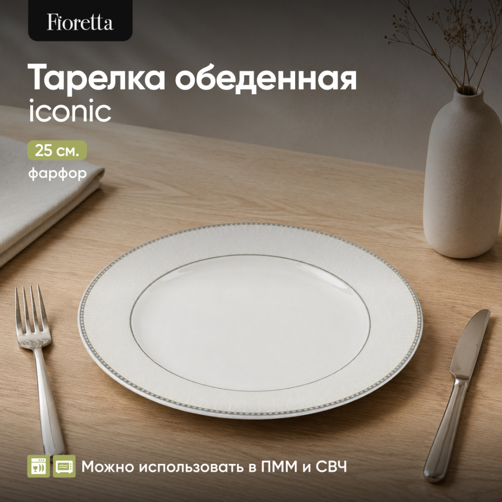 Тарелка обеденная Iconic | Iconic | Fioretta