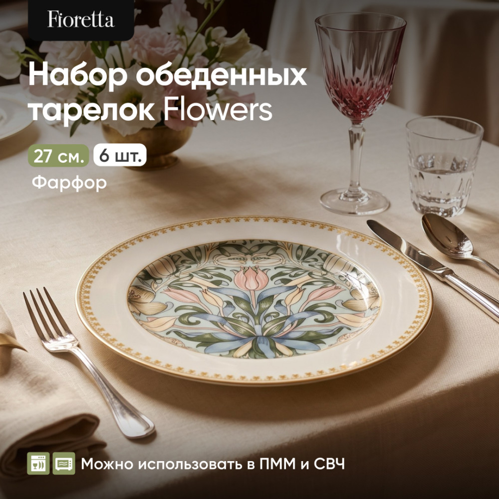 Набор обеденных тарелок Flowers фарфоровых | Flowers | Fioretta