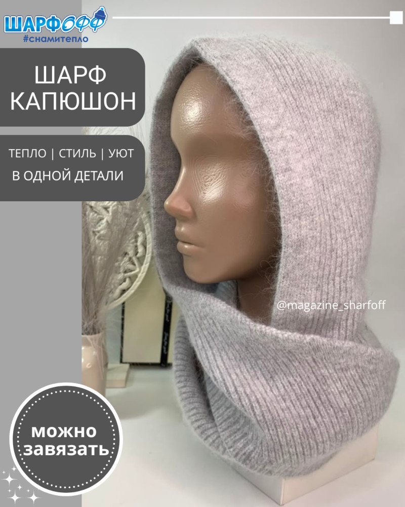 Шарф-Капюшон Шарфофф