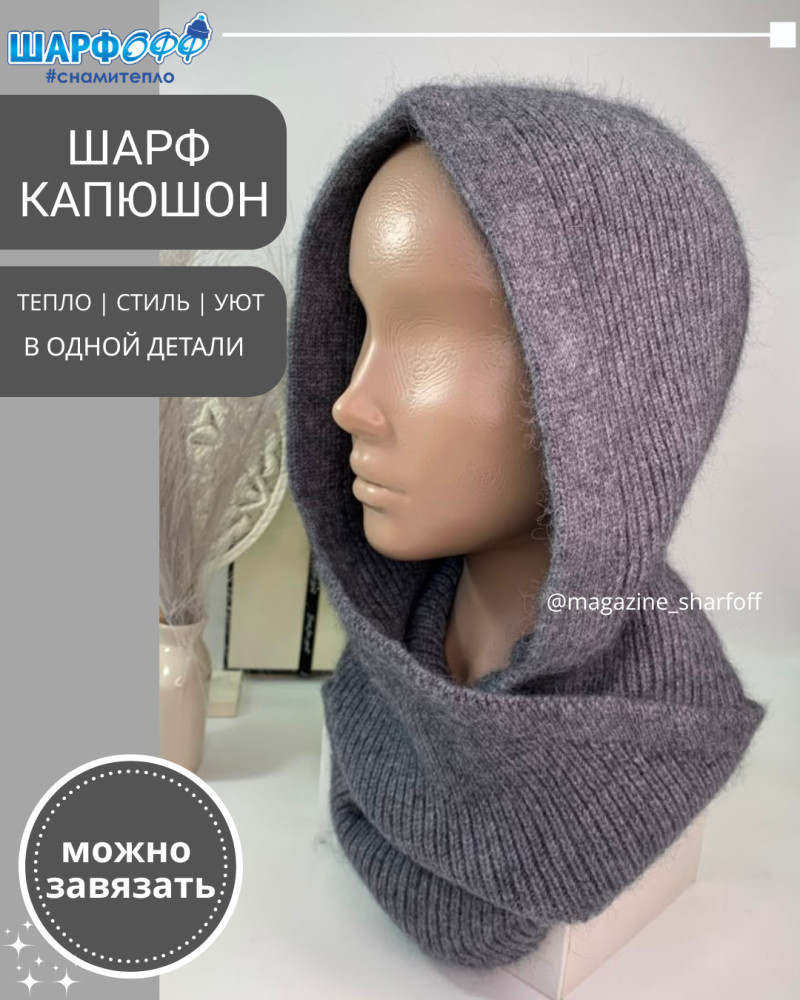Шарф-Капюшон женский
