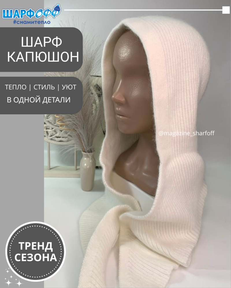 Шарф-капюшон женский
