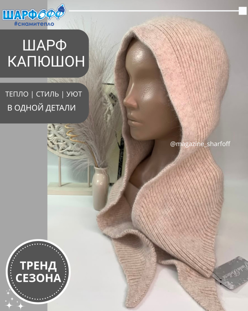 Шарф-Капюшон Шарфофф