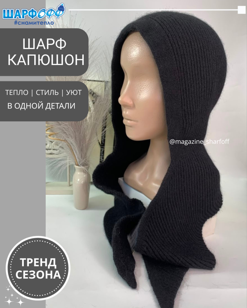 Шарф-Капюшон женский
