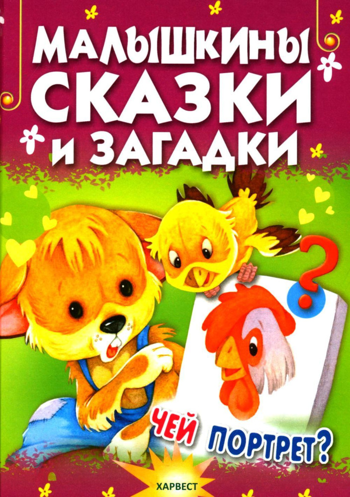 Малышкины сказки и загадки | Почитай-ка