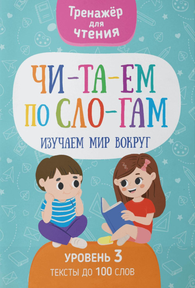 Читаем по слогам. Изучаем мир вокруг. Уровень 3. Тексты до 100 слов | Тренажер для чтения
