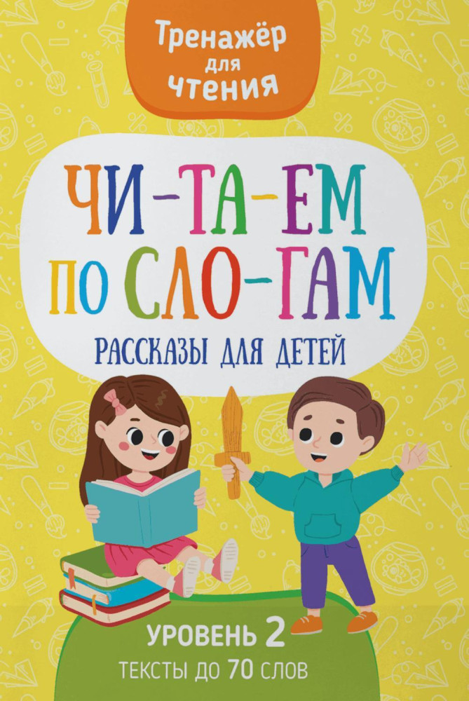 Читаем по слогам. Рассказы для детей. Уровень 2. Тексты до 70 слов | Тренажер для чтения