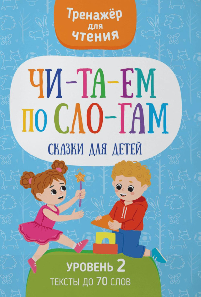 Читаем по слогам. Сказки для детей. Уровень 2. Тексты до 70 слов | Тренажер для чтения
