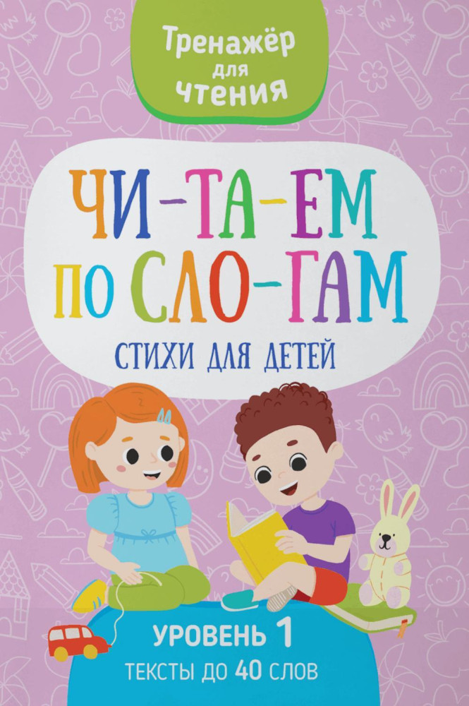 Читаем по слогам. Стихи для детей. Уровень 1. Тексты до 40 слов | Тренажер для чтения