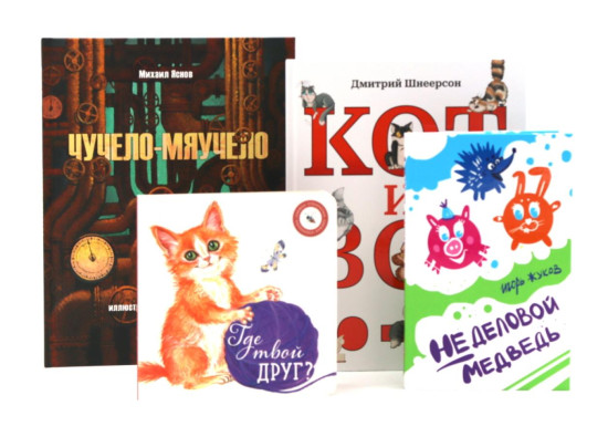 Кот и вот. Чучело-мяучело. Неделовой медведь. Где твой друг? Комплект из 4 книг