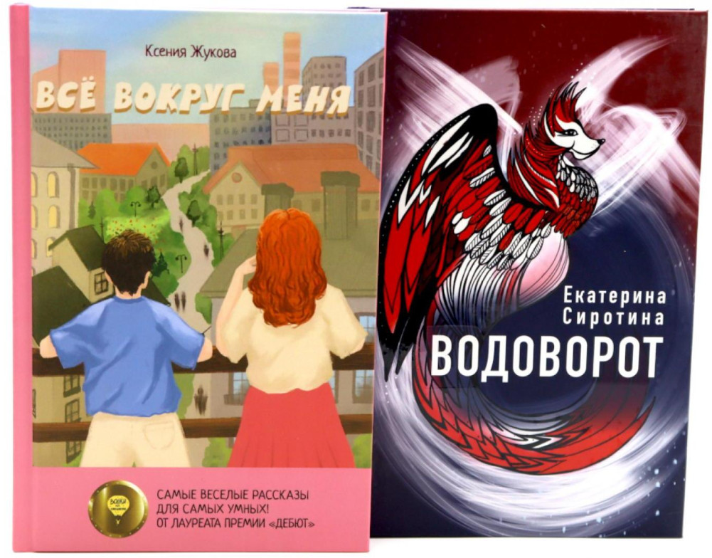 Водоворот. Все вокруг меня. Комплект из 2 книг