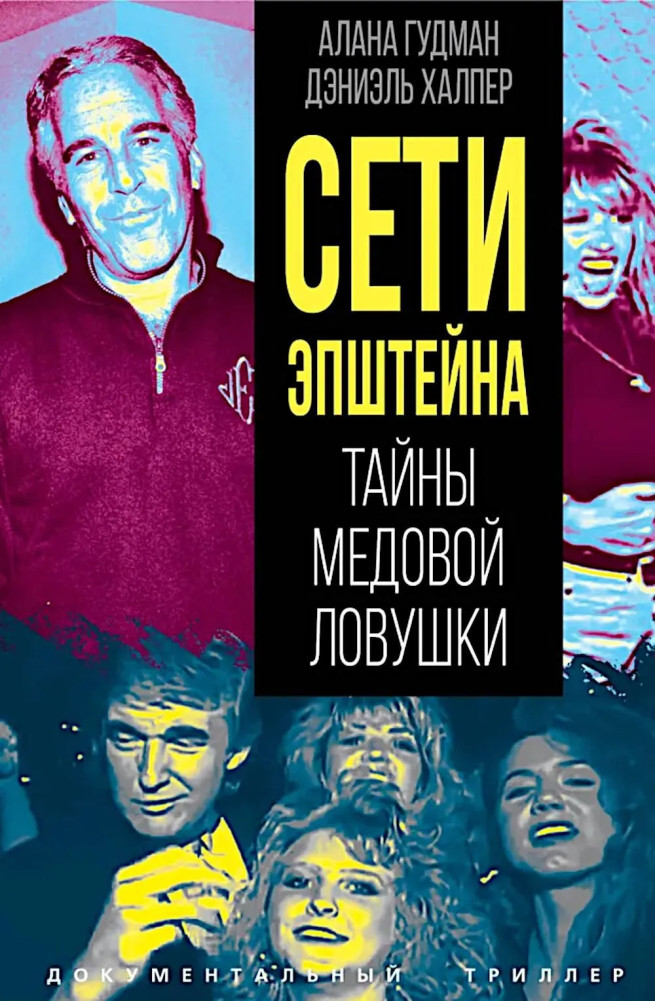 Сети Эпштейна. Тайны медовой ловушки | Документальный триллер
