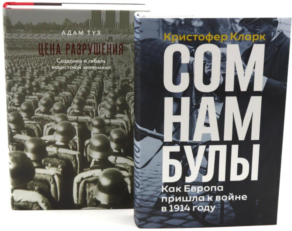 Сомнамбулы. Как Европа пришла к войне в 1914 году. Цена разрушения. Создание и гибель нацистской экономики. Комплект из 2 книг