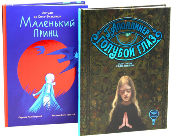 Маленький принц. Голубой глаз. Комплект из 2 книг