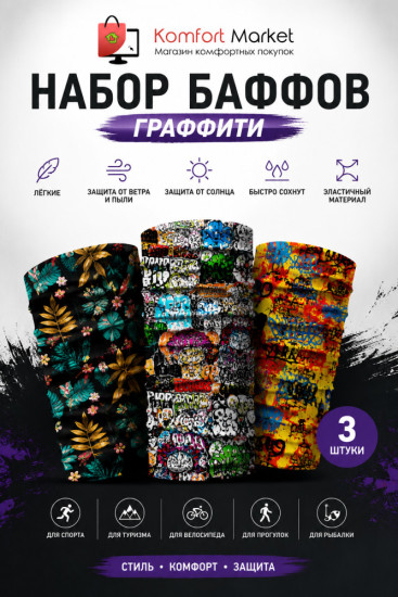 Набор баффов Граффити 3 шт, мультифункциональный бафф для спорта, рыбалки и туризма, 25×50 см