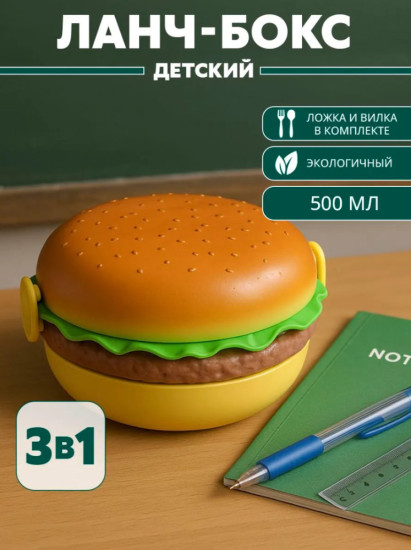 Ланч-бокс Бургер