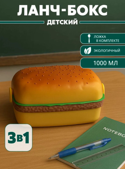 Ланч-бокс БУРГЕР
