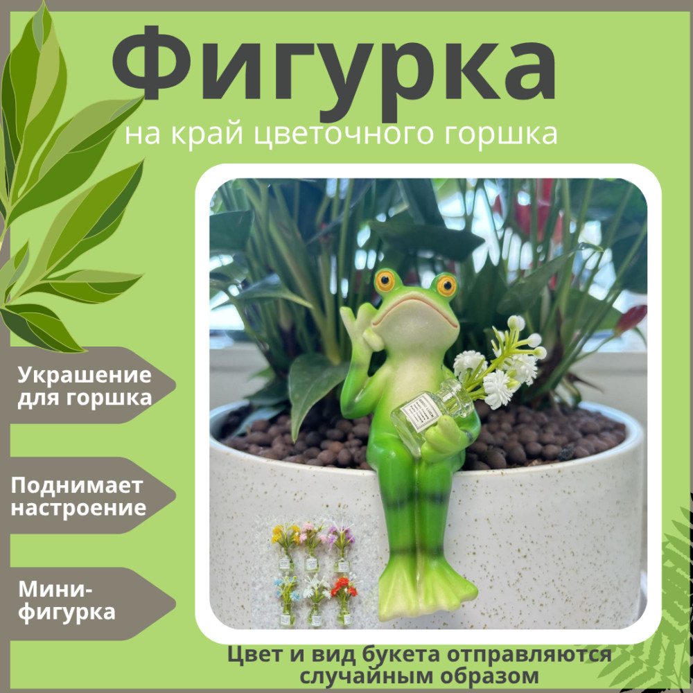 Фигурка лягушка на край цветочного горшка с мини букетом