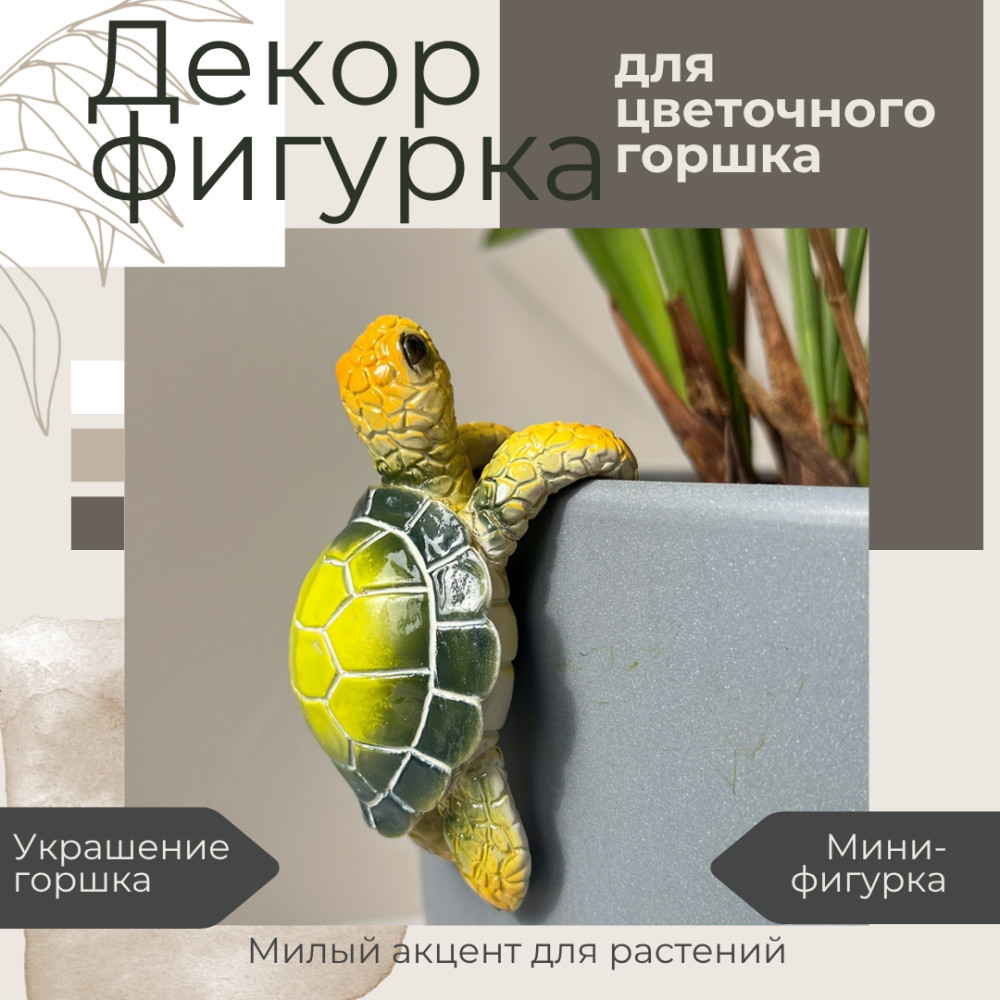 Декоративная фигурка для цветочного горшка «Черепашка Желтая»