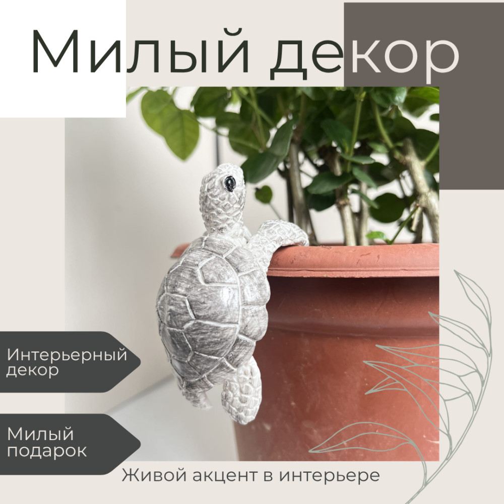 Декоративная фигурка для цветочного горшка «Черепашка Серая»