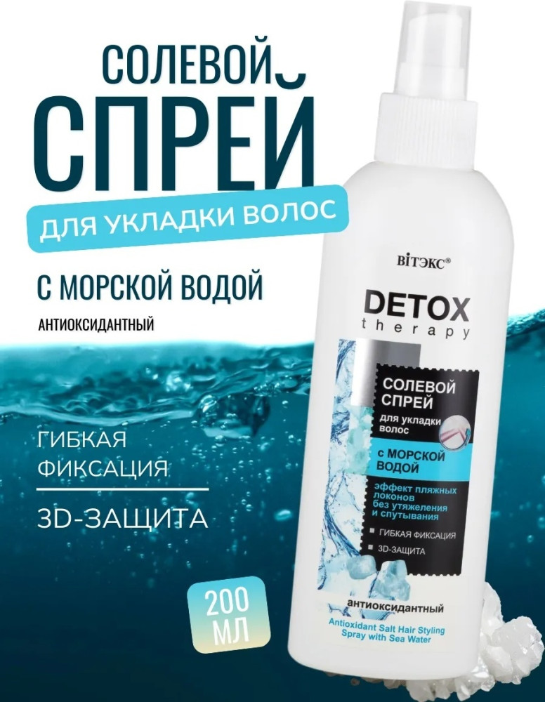 Антиоксидантный Солевой Спрей для укладки волос 200 мл | Bielita