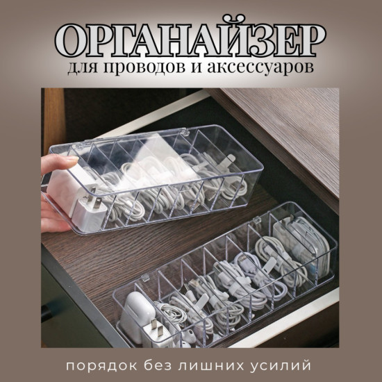 Органайзер для проводов и кабелей с крышкой