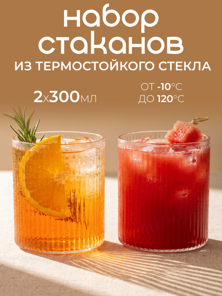 Набор стаканов «Ava» (Ава), термостойкое стекло, 2 шт. | Nd home