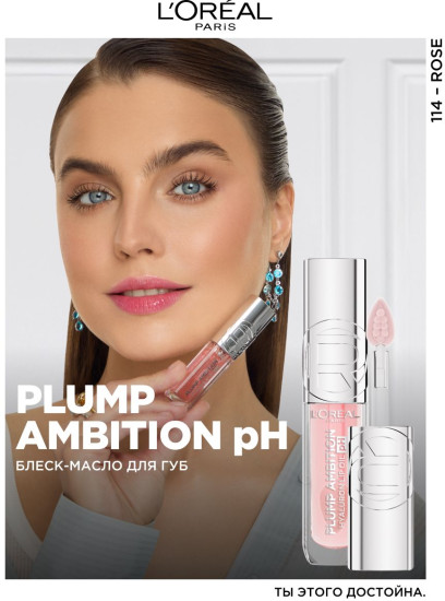 Блеск-масло для губ «Plump Ambition», тон 114 Rose