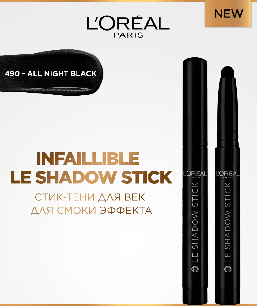 Тени-стик для век «Le shadow stick», оттенок 490 All Night Black | L'Oreal Paris