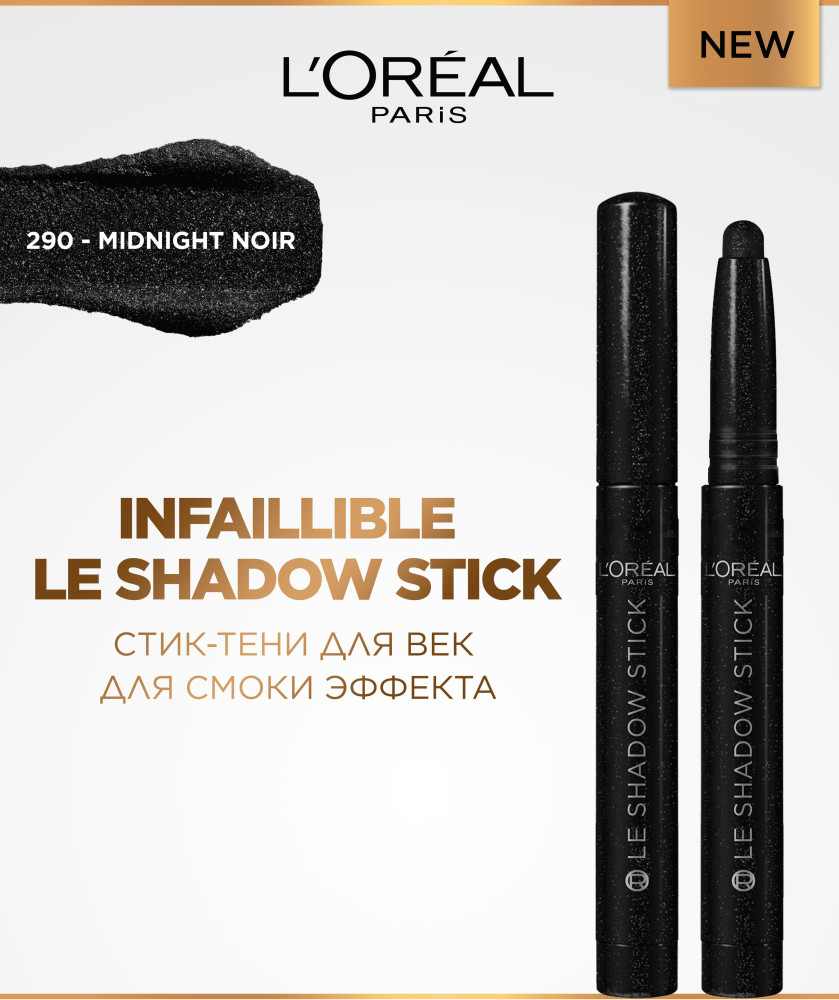 Тени-стик для век «Le shadow stick», оттенок 290 Midnight Noir | L'Oreal Paris