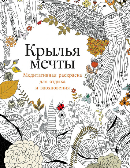Крылья мечты. Медитативная раскраска для взрослых