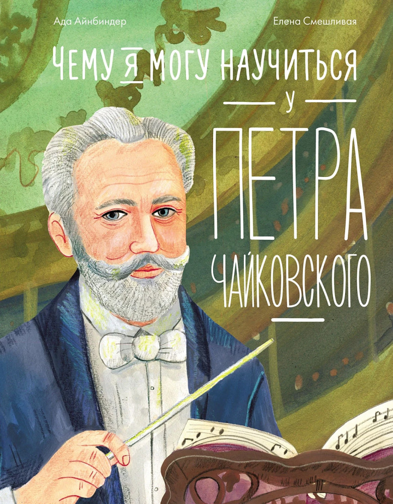Чему я могу научиться у Петра Чайковского | Уроки из жизни