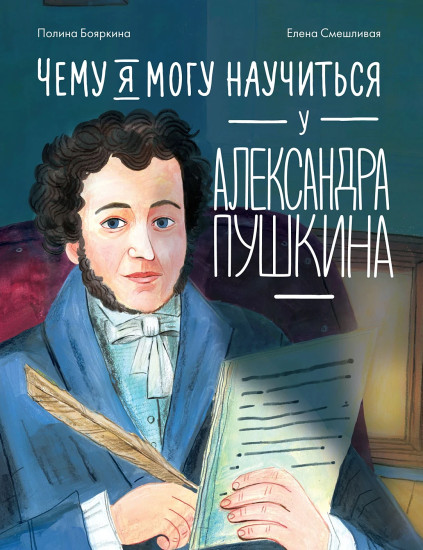 Чему я могу научиться у Александра Пушкина