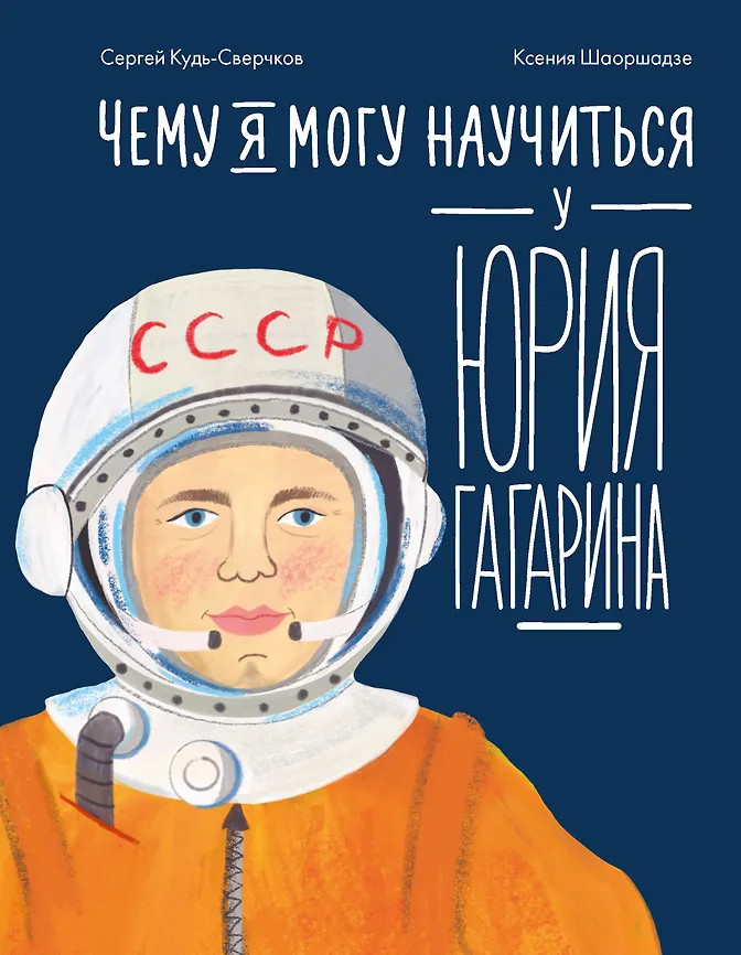 Чему я могу научиться у Юрия Гагарина | Уроки из жизни
