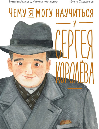 Чему я могу научиться у Сергея Королёва
