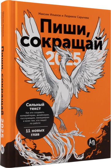 Пиши, сокращай 2025. Как создавать сильный текст