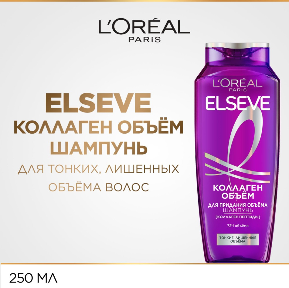Шампунь для волос с коллагеном «Объём» | Коллаген | Elseve