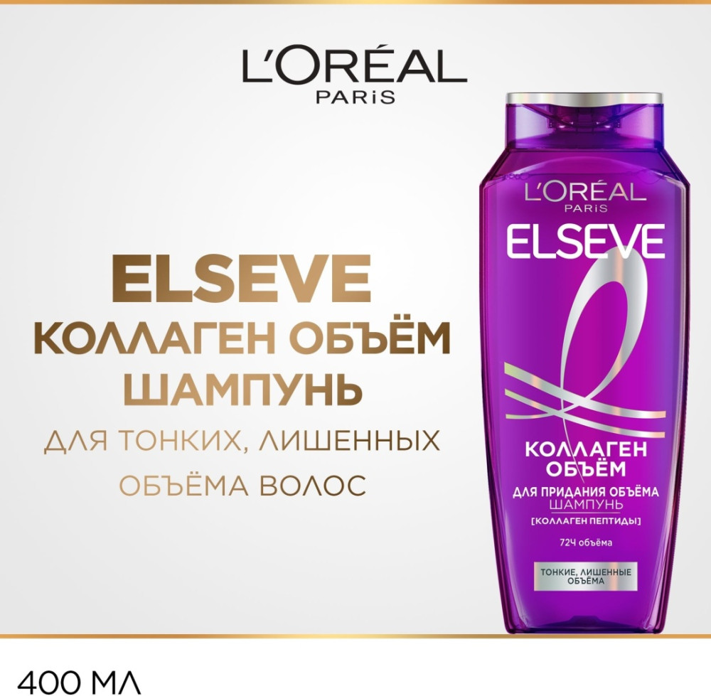 Шампунь для волос с коллагеном «Объём» | Коллаген | Elseve