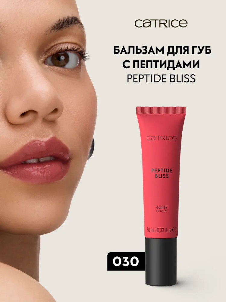 Бальзам для губ «Peptide Bliss Glossy Lip Balm», тон 030 Dew Not Disturb | Essence