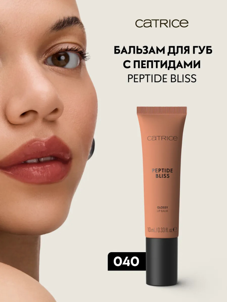 Бальзам для губ «Peptide Bliss Glossy Lip Balm», тон 040 Toffee Touched | Essence