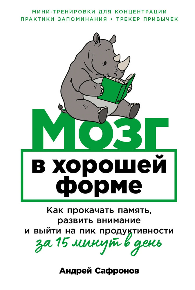 Мозг в хорошей форме. Как прокачать память, развить внимание и выйти на пик продуктивности за 15 минут в день