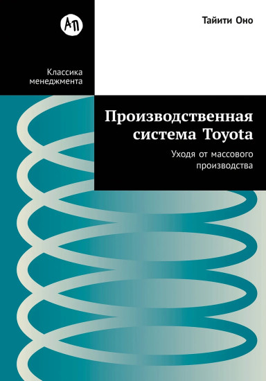Производственная система Toyota. Уходя от массового производства