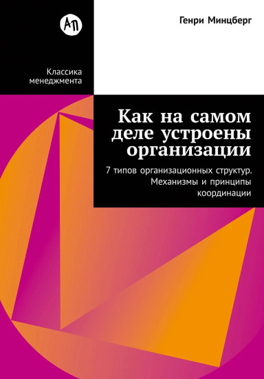 Как на самом деле устроены организации. 7 типов организационных структур