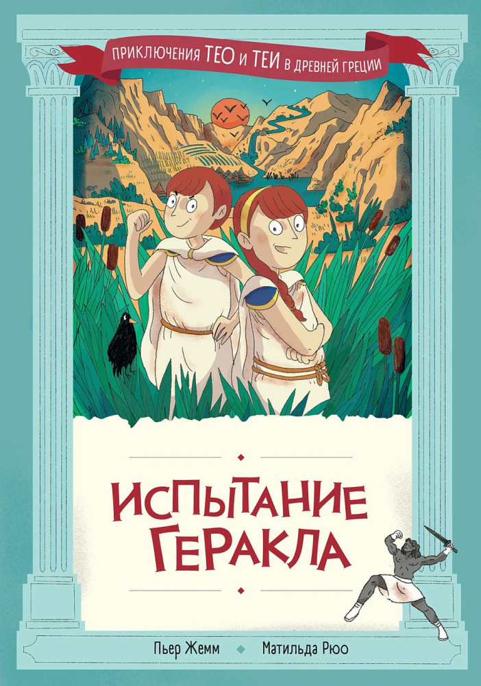 Испытание Геракла | Приключения Тео и Теи в Древней Греции