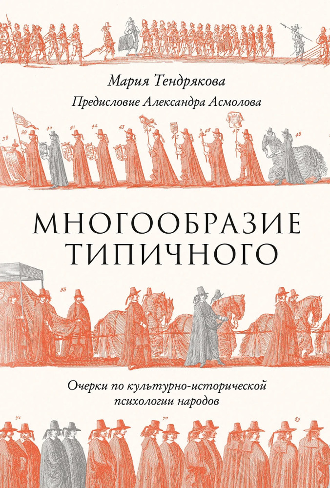 Многообразие типичного. Очерки по культурно-исторической психологии народов