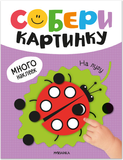 Собери картинку. На лугу