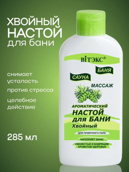 Ароматический настой для бани Хвойный 285 мл